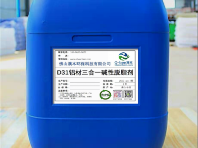 D31铝材三合一碱性脱脂剂